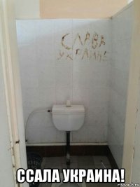  ссала украина!