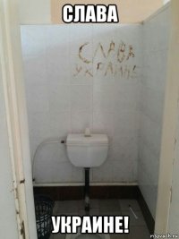 слава украине!