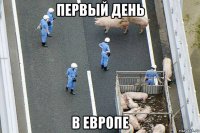 первый день в европе