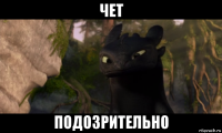 чет подозрительно