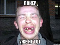 покер уже не тот