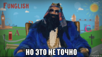  но это не точно