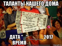 таланты нашего дома дата "_" _____ 2017 время ________