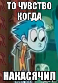 то чувство когда накасячил