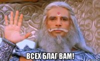  всех благ вам!