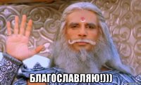  благославляю!)))
