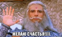  желаю счастья!)))