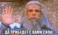  да прибудет с вами сила!