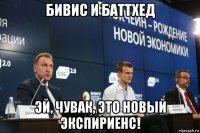 бивис и баттхед эй, чувак, это новый экспириенс!