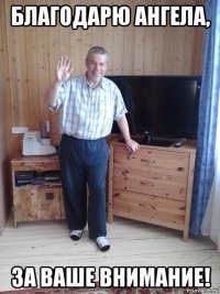 благодарю ангела, за ваше внимание!
