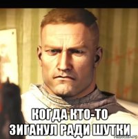  когда кто-то зиганул ради шутки