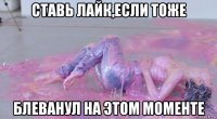 ставь лайк,если тоже блеванул на этом моменте