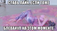 ставь лайк, если тоже блеванул на этом моменте