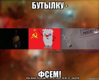 бутылку - фсем!