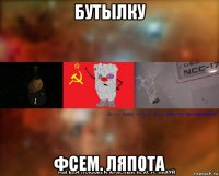 бутылку фсем. ляпота