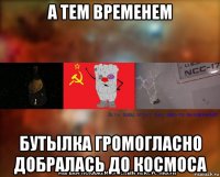 а тем временем бутылка громогласно добралась до космоса