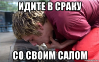 идите в сраку со своим салом