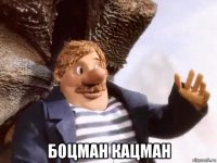  боцман кацман