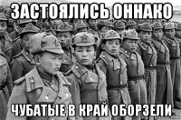 застоялись оннако чубатые в край оборзели