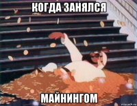 когда занялся майнингом