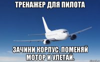 тренажер для пилота зачини корпус, поменяй мотор и улетай.