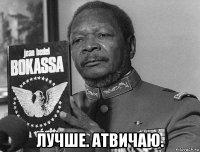  лучше. атвичаю.