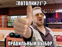 "потолки21" ? правильный выбор !