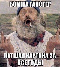 бомжа ганстер лутшая картина за все годы