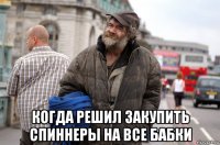  когда решил закупить спиннеры на все бабки