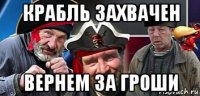 крабль захвачен вернем за гроши