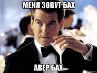 меня зовут бах авер бах