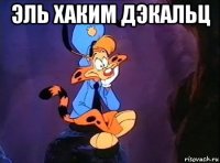 эль хаким дэкальц 
