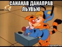 санакав данаправ льувью 