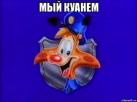 мый куанем 