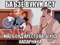 баъзе вукуи аст мае бояд арестовать худ напарника