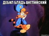 дебил блядь английский 