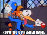 коротко о premier game