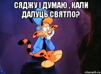 сяджу i думаю , кали далуць святло? 