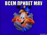 всем привет мяу 