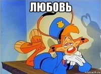 любовь 