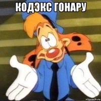 кодэкс гонару 
