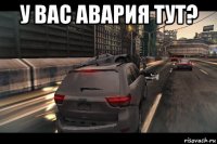 у вас авария тут? 