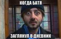 когда батя заглянул в дневник