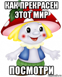 как прекрасен этот мир посмотри