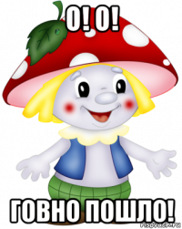 о! о! говно пошло!