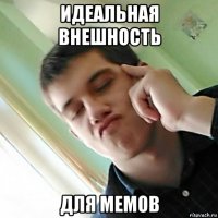 идеальная внешность для мемов