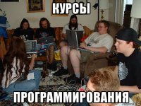 курсы программирования