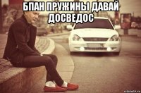 бпан пружины давай досведос 