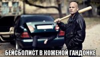  бейсболист в коженой гандонке