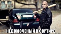  недомоченый в сортире